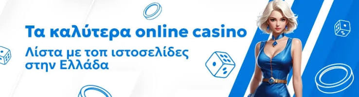 Τα καλύτερα ελληνικά καζίνο online Εξερεύνηση και οδηγοί Τα καλύτερα ελληνικά καζίνο online Εξερεύνηση και οδηγοί